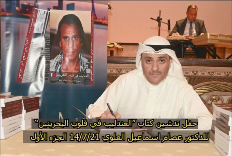 العلوي يدشن كتاب "العندليب في قلوب البحرينيين"