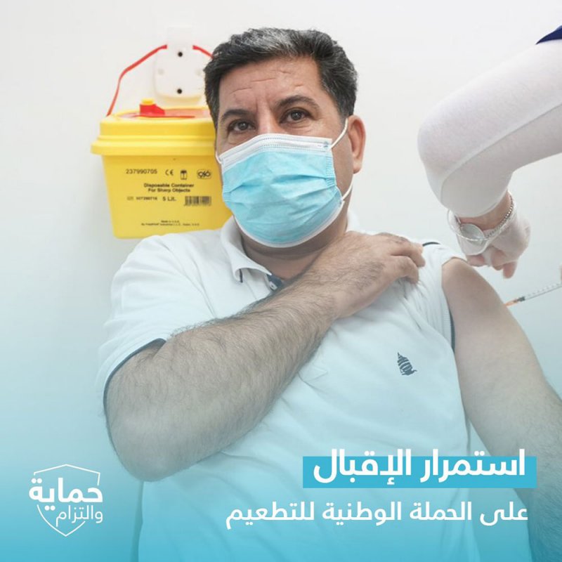 استمرار الاقبال على الحملة الوطنية للتطعيم المضاد لفيروس كورونا (كوفيد-19)