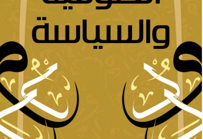 صدر حديثا.. "الصوفية والسياسية" كتاب جديد لـ محمد بن العربى الشرقاوى