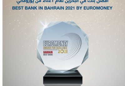 البنك الأهلي المتحد يحرز لقب أفضل بنك في البحرين من مجلة يوروماني