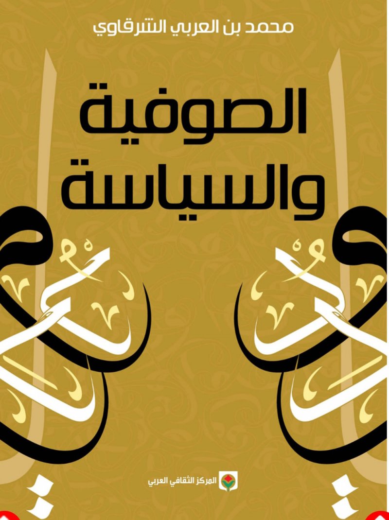 صدر حديثا.. "الصوفية والسياسية" كتاب جديد لـ محمد بن العربى الشرقاوى