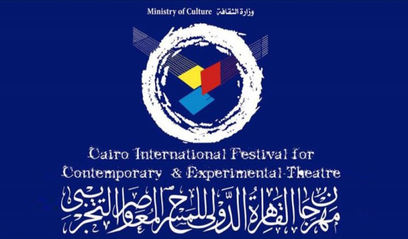 مهرجان القاهرة الدولي للمسرح التجريبي ينطلق ديسمبر القادم