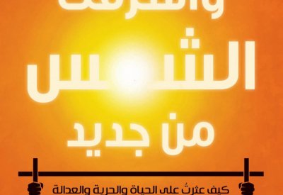 صدور الترجمة العربية لـ" وأشرقت الشمس من جديد" عن المركز الثقافى العربى