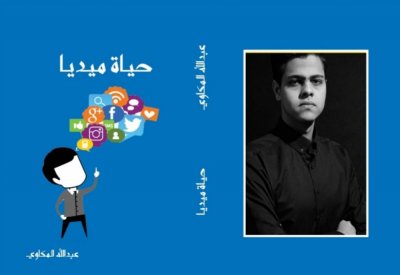 حياة ميديا كتاب جديد يكشف ما يدور فى السوشيال ميديا
