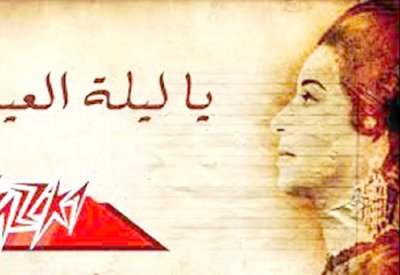 أغاني العيد.. ألحان ومدارس فنية معروفة
