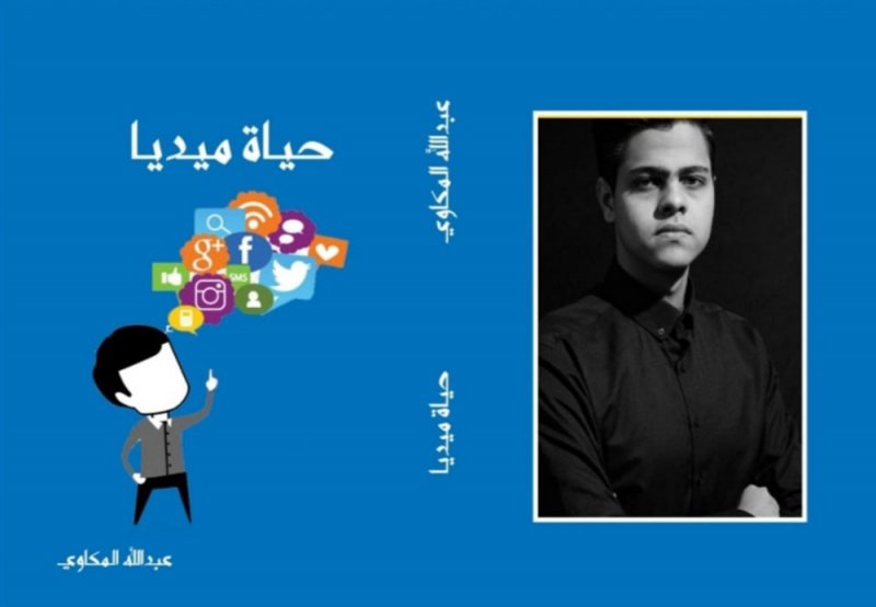 حياة ميديا كتاب جديد يكشف ما يدور فى السوشيال ميديا