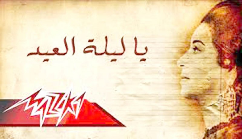 أغاني العيد.. ألحان ومدارس فنية معروفة