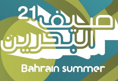 خلال أسبوعه الرابع والأخير..مهرجان صيف البحرين يقدّم نشاطاً ثقافياً متنوعاً