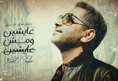 فضل شاكر يعايد جمهوره بعيد الأضحى بأغنية " عايشين ومش عايشين "