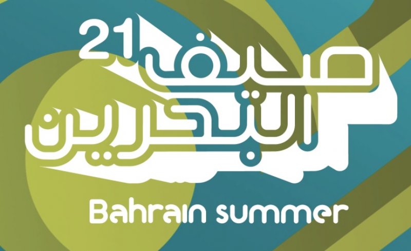 خلال أسبوعه الرابع والأخير..مهرجان صيف البحرين يقدّم نشاطاً ثقافياً متنوعاً