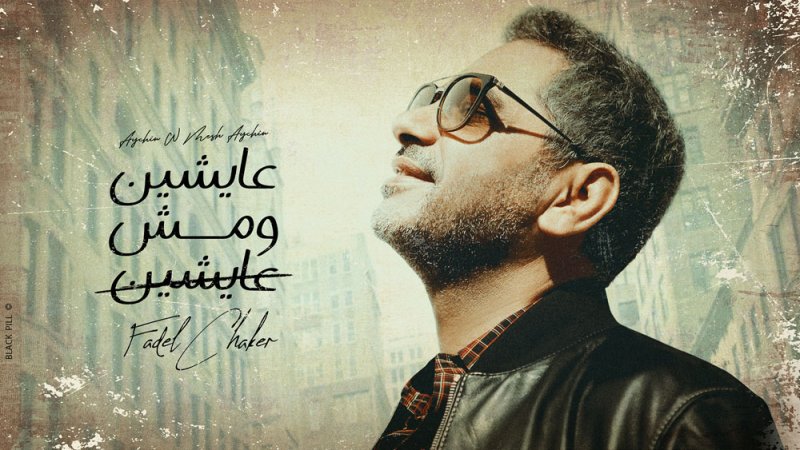 فضل شاكر يعايد جمهوره بعيد الأضحى بأغنية " عايشين ومش عايشين "