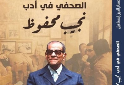 "الصحفى فى أدب نجيب محفوظ