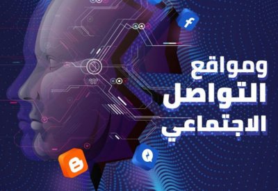 "الذكاء الاصطناعى ومواقع التواصل الاجتماعى" كتاب جديد عن مستقبل الرقمنة
