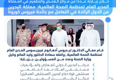 المدير العام لمنظمة الصحة العالمية: مملكة البحرين من الدول الرائدة في التعامل مع جائحة فيروس كورونا