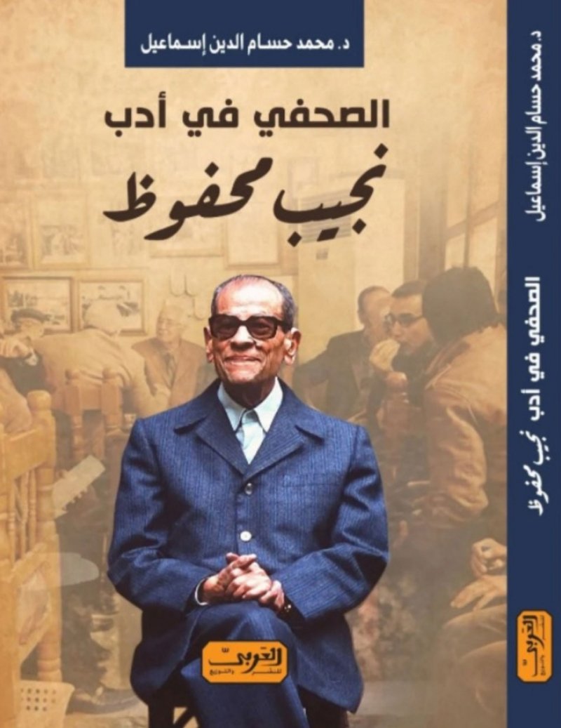 "الصحفى فى أدب نجيب محفوظ