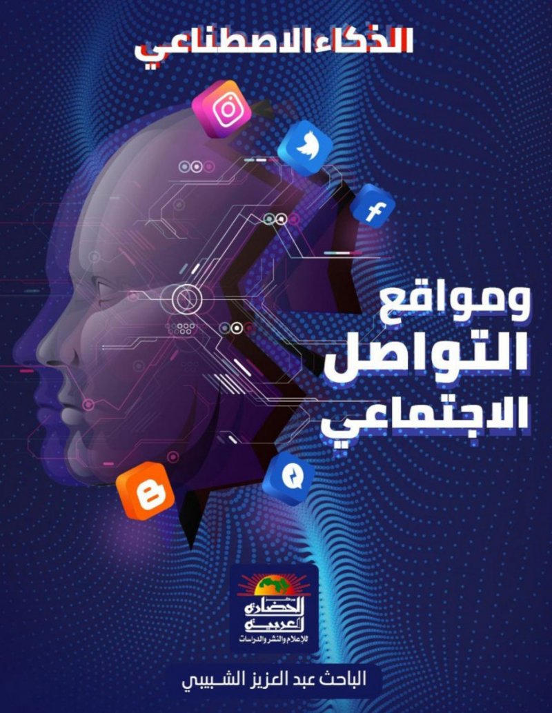 "الذكاء الاصطناعى ومواقع التواصل الاجتماعى" كتاب جديد عن مستقبل الرقمنة