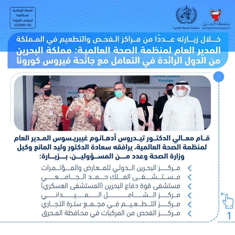 المدير العام لمنظمة الصحة العالمية: مملكة البحرين من الدول الرائدة في التعامل مع جائحة فيروس كورونا