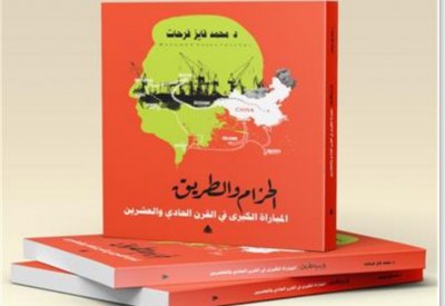الحزام والطريق.. المباراة الكبرى فى القرن الـ21