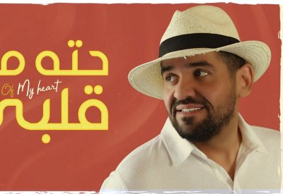 "حته من قلبي" حسين الجسمي تتخطى 11 مليون مشاهدة
