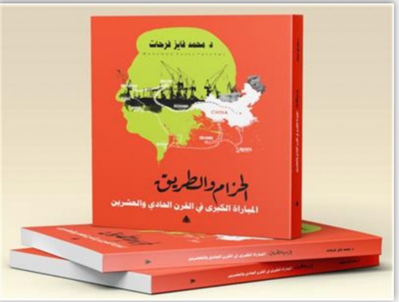 الحزام والطريق.. المباراة الكبرى فى القرن الـ21