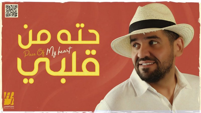 "حته من قلبي" حسين الجسمي تتخطى 11 مليون مشاهدة