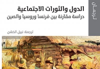 الدول والثورات الاجتماعية" ما حدث فى فرنسا وروسيا والصين