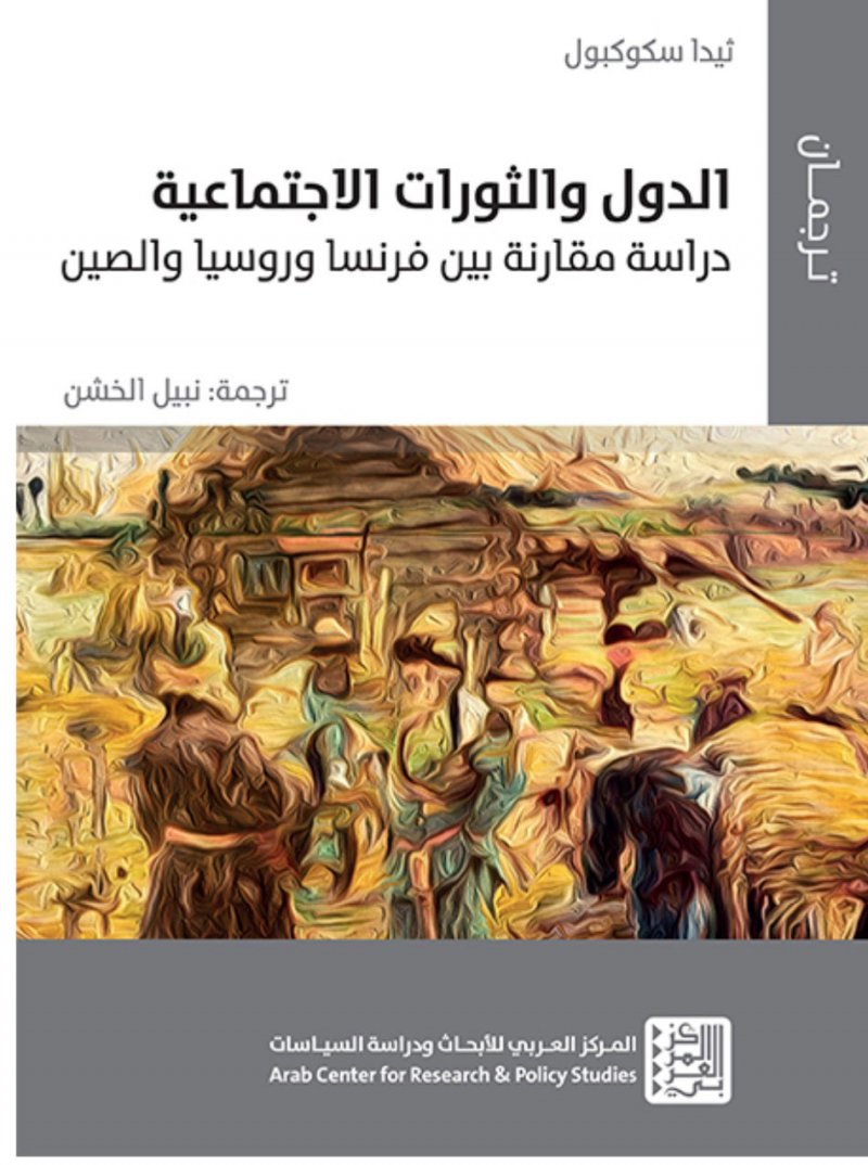 الدول والثورات الاجتماعية" ما حدث فى فرنسا وروسيا والصين
