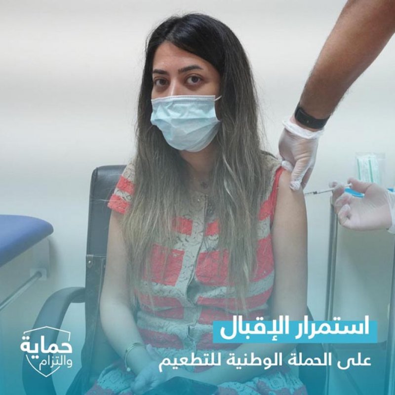 بالصور: استمرار الاقبال على الحملة الوطنية للتطعيم المضاد لفيروس كورونا