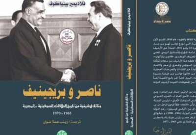 "ناصر وبريجينيف" كتاب جديد يتناول العلاقات المصرية السوفيتية فى عهد ثورة 52