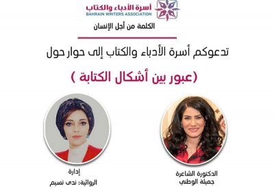 عبور بين اشكال الكتابة بأسرة الأدباء