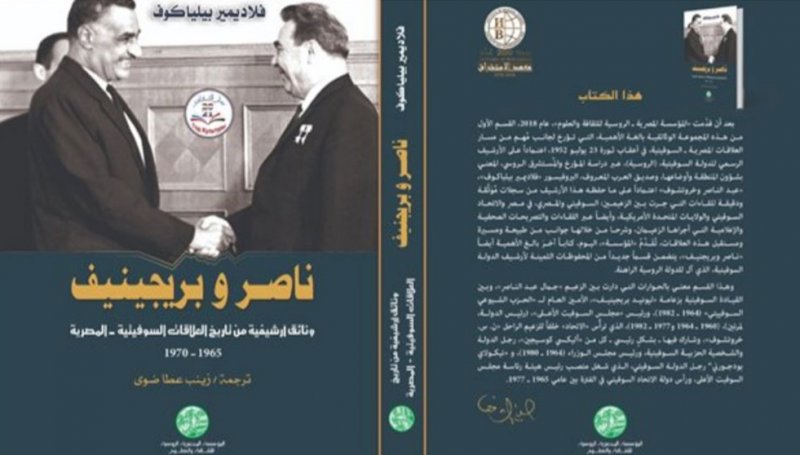 "ناصر وبريجينيف" كتاب جديد يتناول العلاقات المصرية السوفيتية فى عهد ثورة 52