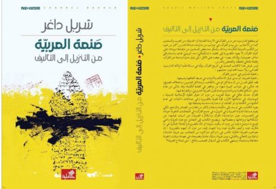 صدر حديثا.. "صنعة العربية" كتاب جديد للشاعر اللبنانى شربل داغر