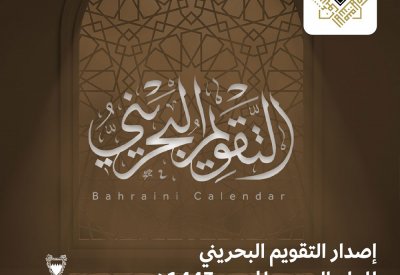 إصدار التّقويم البحـريني الجديد باتباع منهجيَّة  "روزنامة الـزبارة والبحرين"