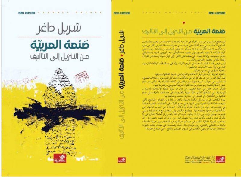 صدر حديثا.. "صنعة العربية" كتاب جديد للشاعر اللبنانى شربل داغر