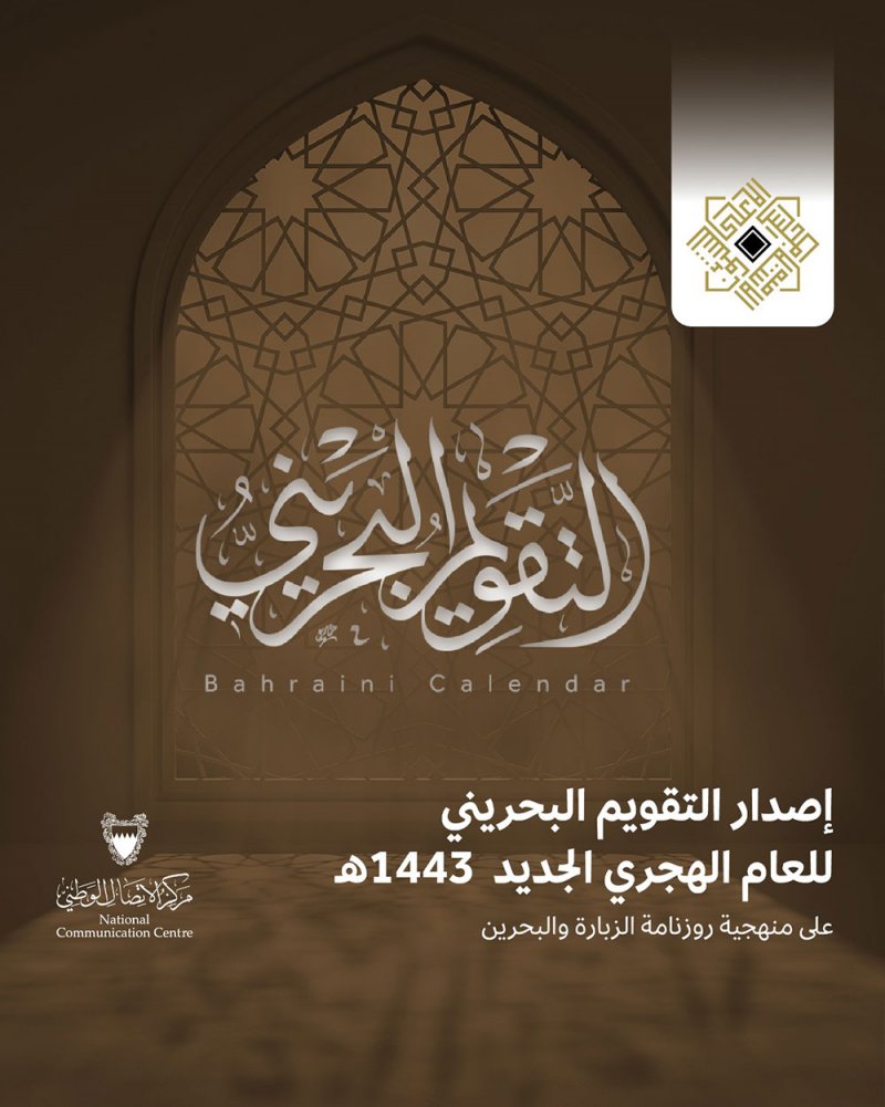 إصدار التّقويم البحـريني الجديد باتباع منهجيَّة  "روزنامة الـزبارة والبحرين"
