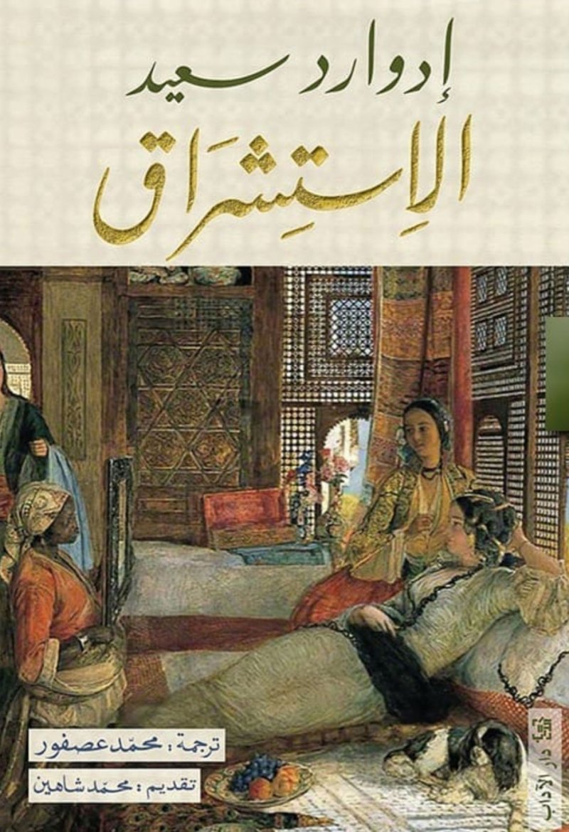 ترجمة جديدة لـ كتاب الاستشراق يقدمها محمد عصفور