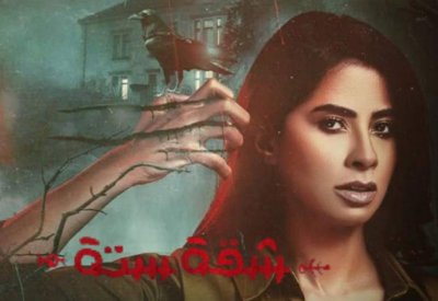 مسلسل “شقة ستة” على شاهد قريباً