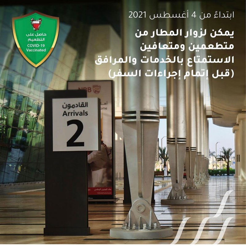 السماح للزوار والمرافقين إستخدام مرافق وخدمات مطار البحرين الدولي غداً