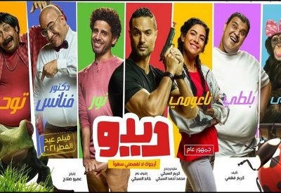 السبكي يقدم فيلم ”ديدو" في جزء ثاني قريبا
