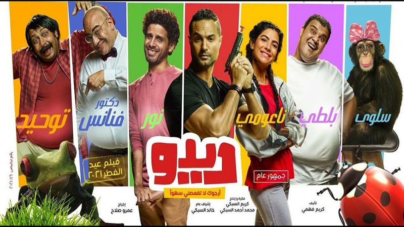 السبكي يقدم فيلم ”ديدو" في جزء ثاني قريبا