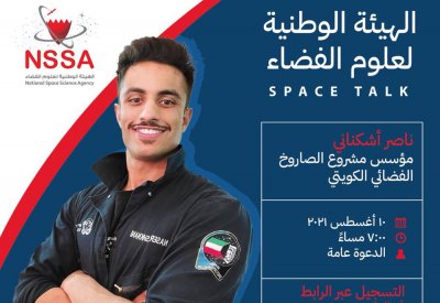 هيئة الفضاء تعلن عن انطلاق سلسلة "حديث الفضاء"