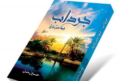 عن كتاب "جرداب.. فيها عين جارية" للكاتب حسين مدن