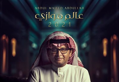 بعد غياب 7 أعوام.. عبد المجيد عبدالله يطرح ألبومه الجديد "عالم موازي"