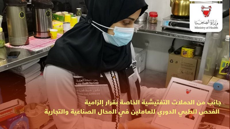 الصحة تنظم حملات تفتيشية خاصة بقرار إلزامية الفحص الطبي الدوري للعاملين في المجال الصناعية والتجارية