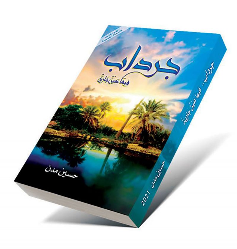 عن كتاب "جرداب.. فيها عين جارية" للكاتب حسين مدن