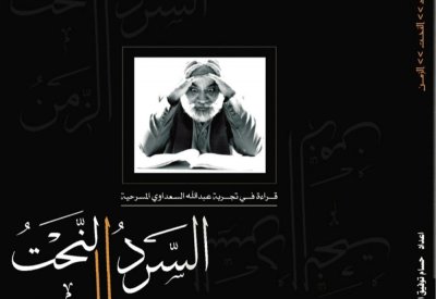 الصواري" يصدر نسخته الإلكترونية "السرد، النحت، الزمن" عن التجربة المسرحية