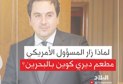 بالفيديو: لماذا زار المسؤول الأميركي مطعم ديري كوين بالبحرين؟