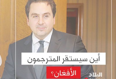 بالفيديو: أين سيستقر المترجمون الأفغان؟