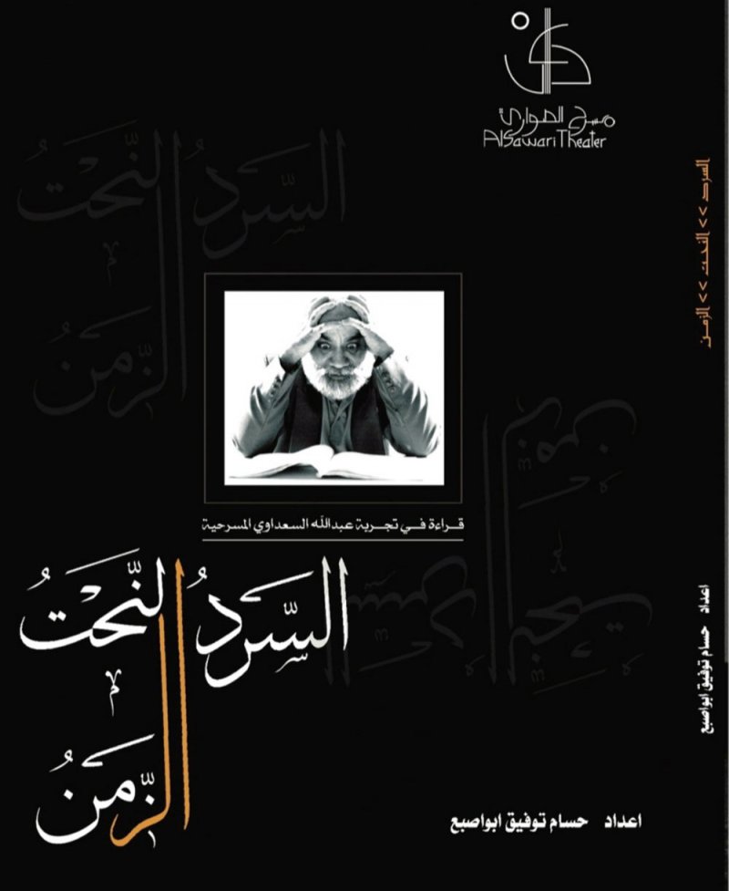 الصواري" يصدر نسخته الإلكترونية "السرد، النحت، الزمن" عن التجربة المسرحية