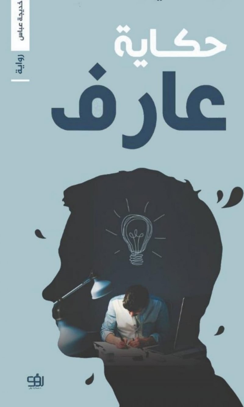 الكاتبة خديجة عباس تحتفي بتدشين روايتها " حكاية عارف"